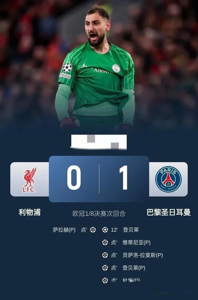 包含利物浦主场击败巴黎，提前晋级强的词条