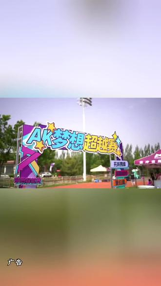 突破极限，挑战自我逐梦奇迹
