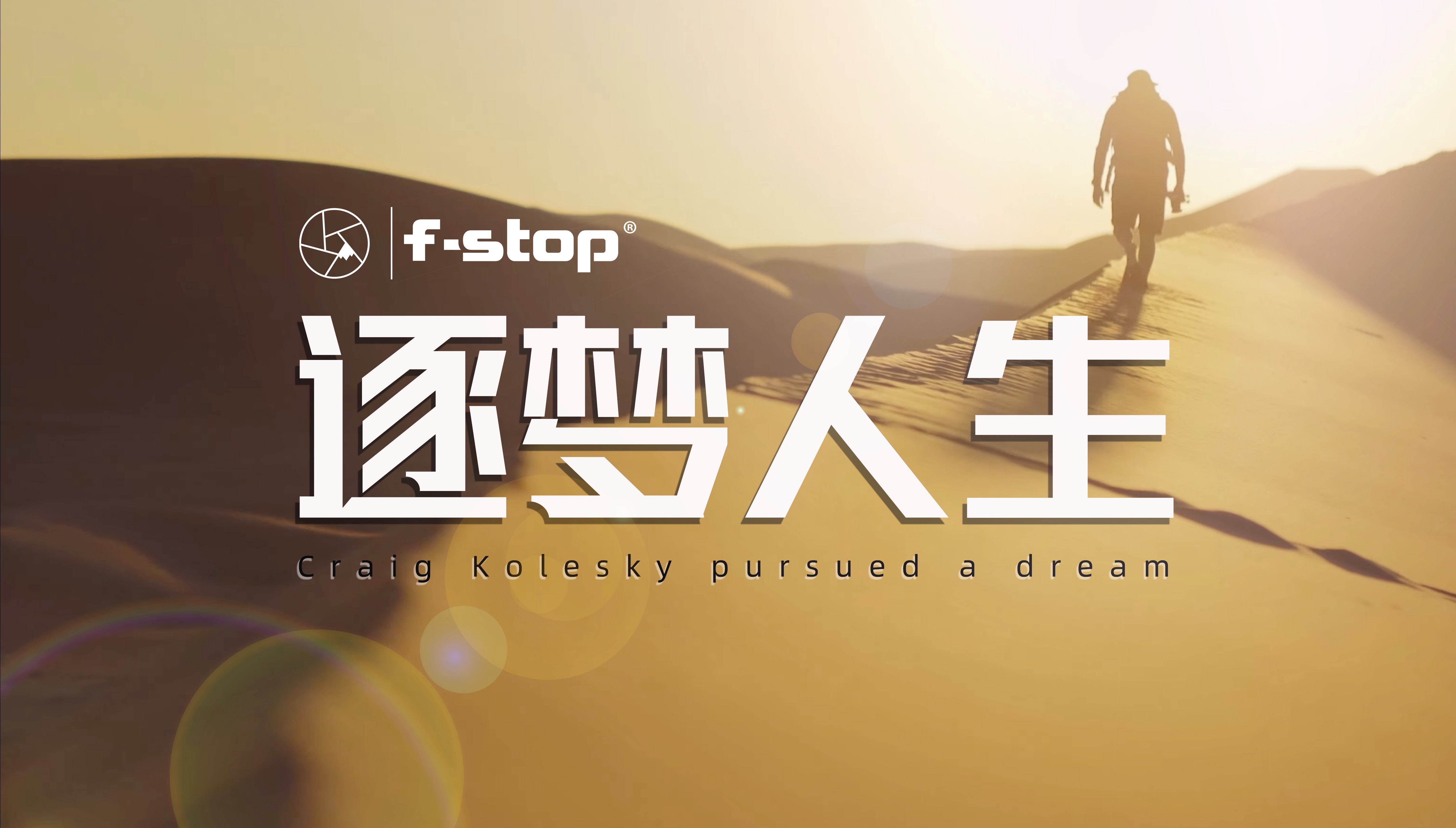 突破极限，挑战自我逐梦奇迹
