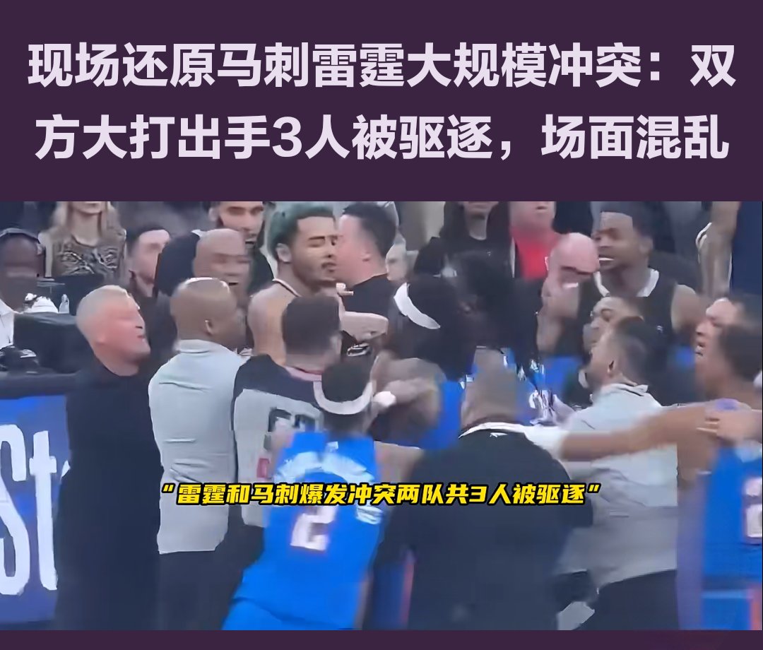 NBA季后赛纷争不休，球队对抗火药味浓烈