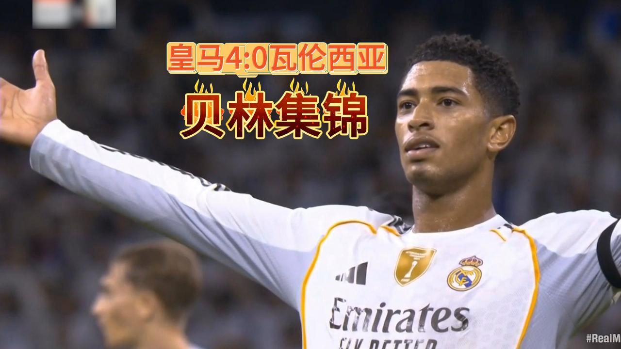 美国翻盘荷兰，贝林厄姆状态火热的简单介绍